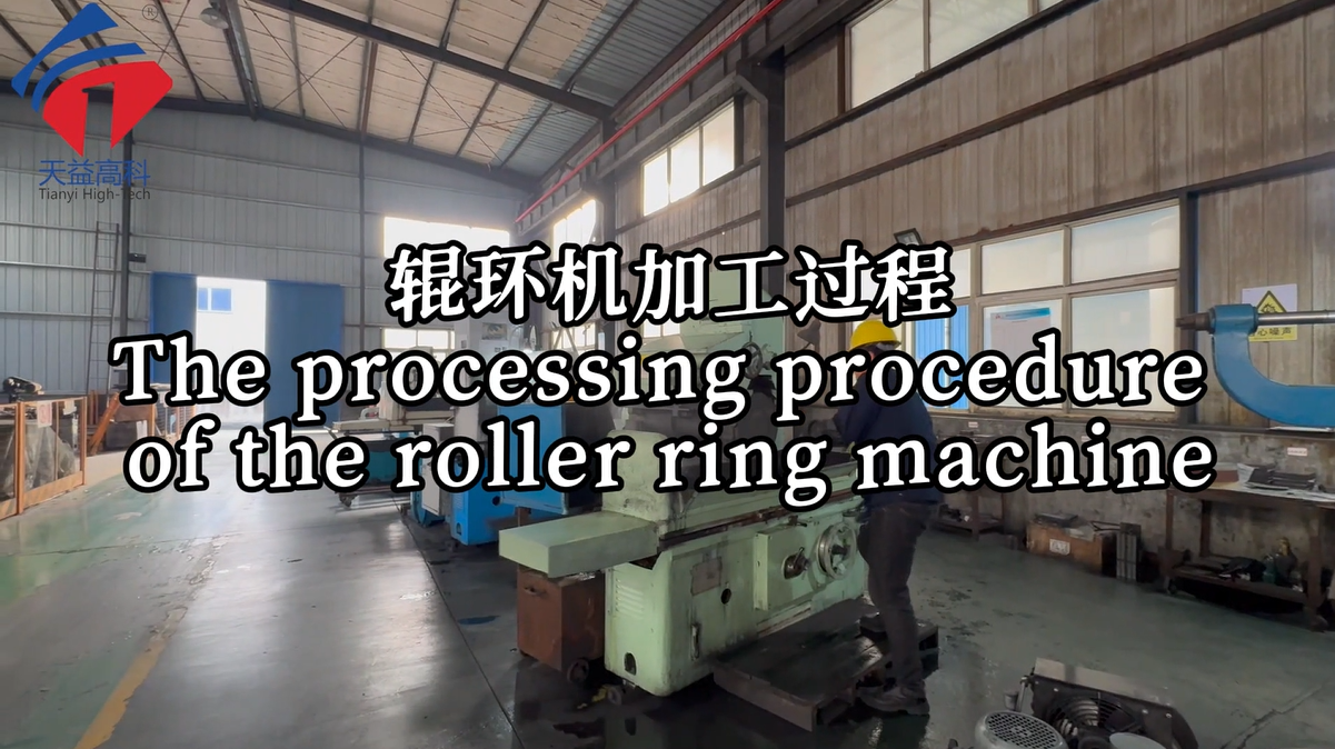 The processing procedure of the roller ring machine